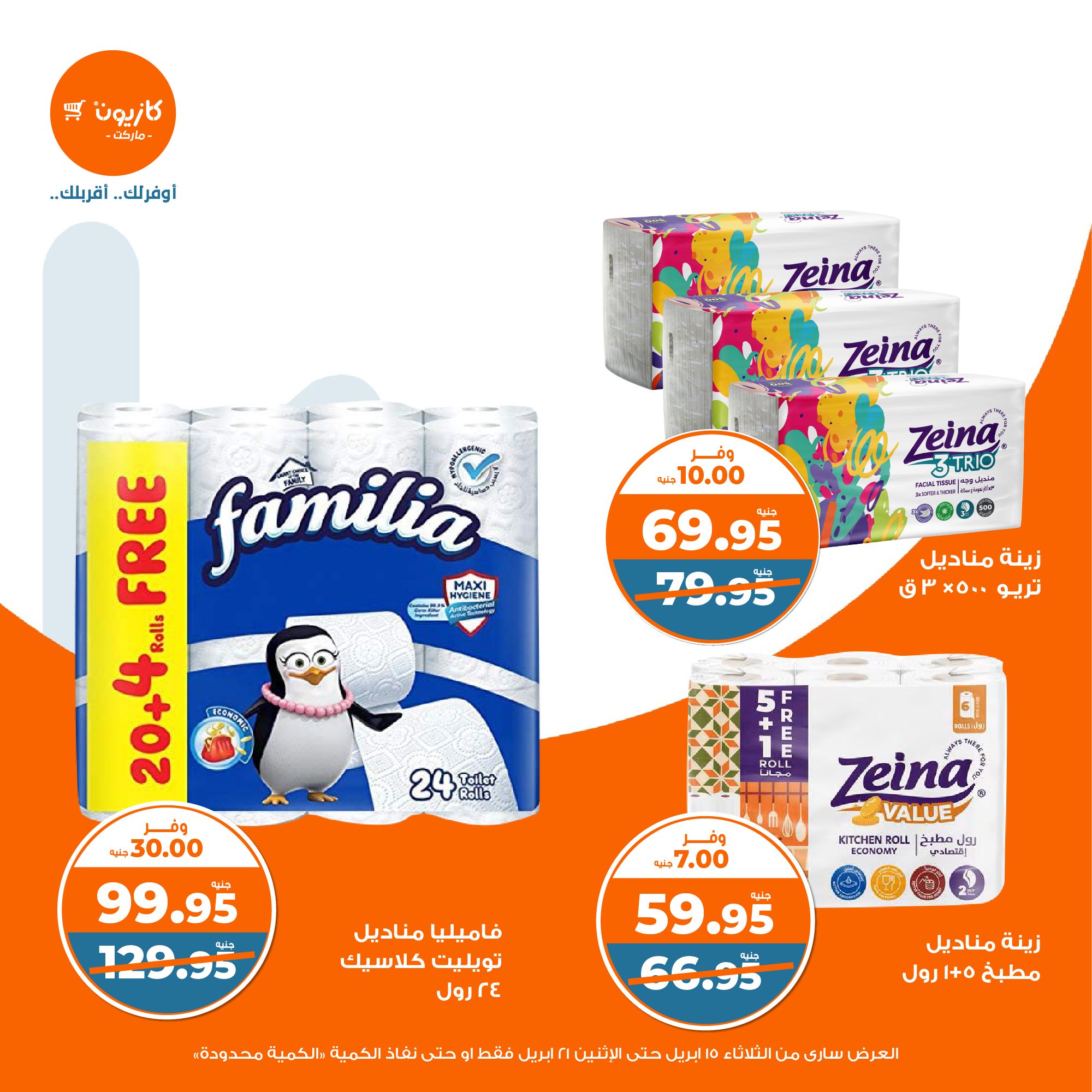 kazyon offers from 15apr to 20apr 2025 عروض كازيون من 15 إبريل حتى 20 إبريل 2025 صفحة رقم 42